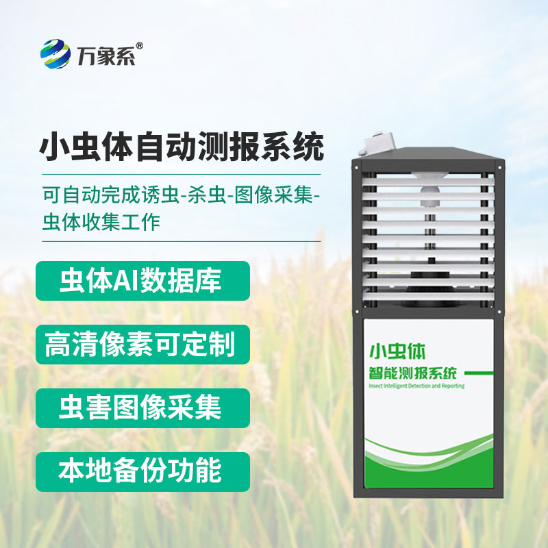 小蟲體蟲情測報儀