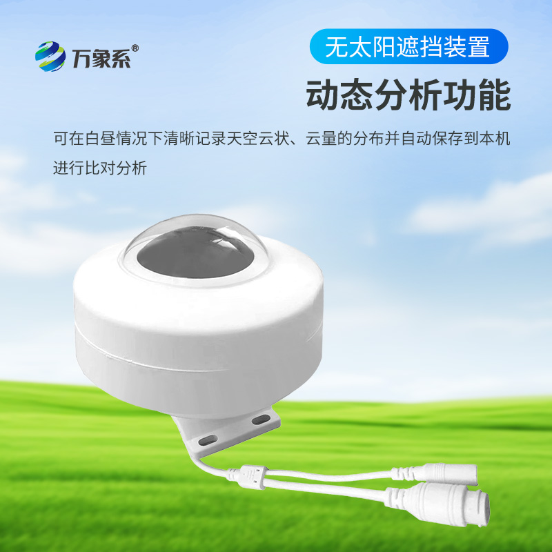 光伏電站全天空掃描儀，可在白晝情況下清晰記錄天空云狀、云量的分布