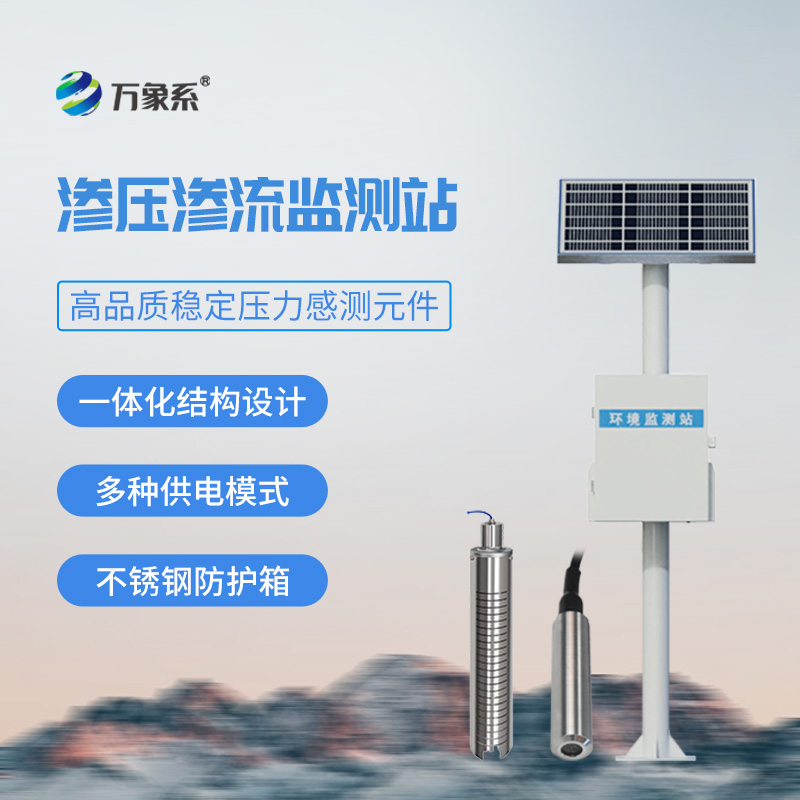 滲壓滲流監(jiān)測(cè)站，大壩安全管理必備工具之一