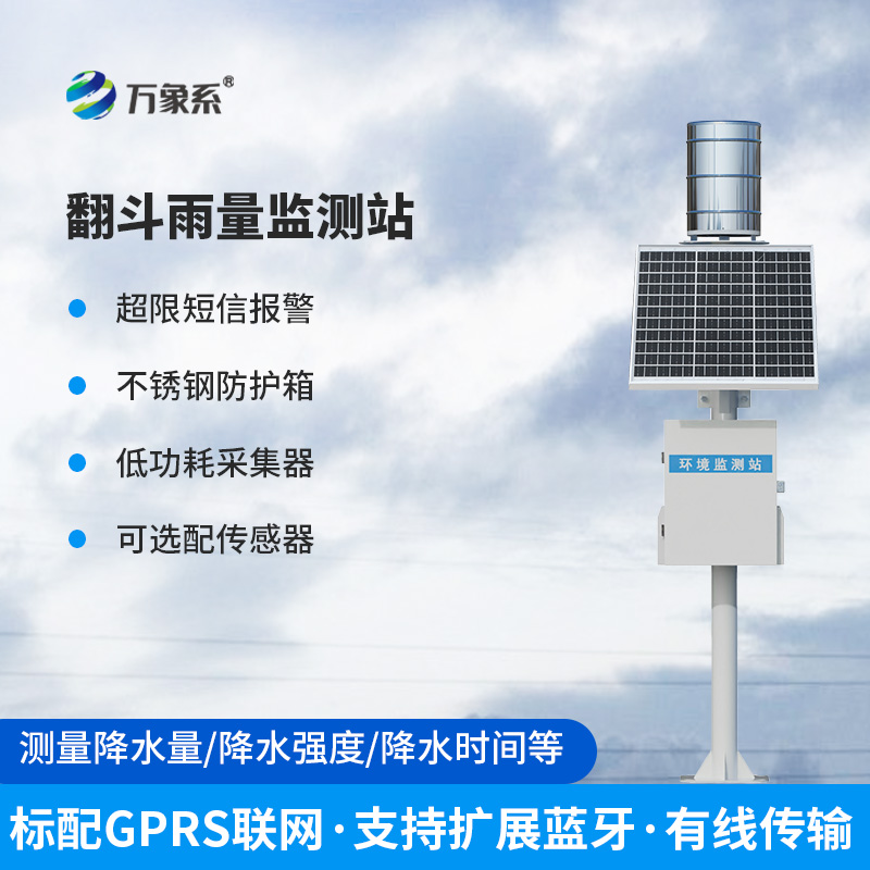 翻斗式雨量監測站，傳統式雨量監測，更多人選擇！