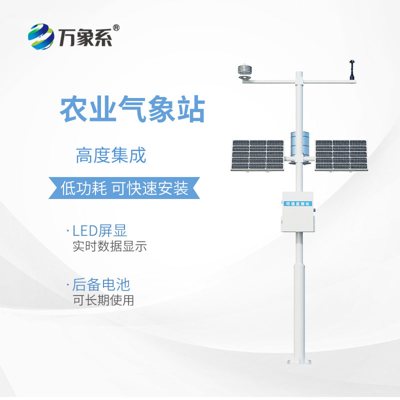 智能農業氣象監測站