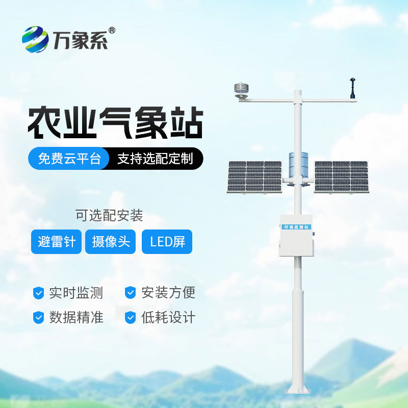 八要素農業氣象站