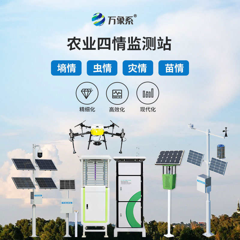 農(nóng)情監(jiān)測設備