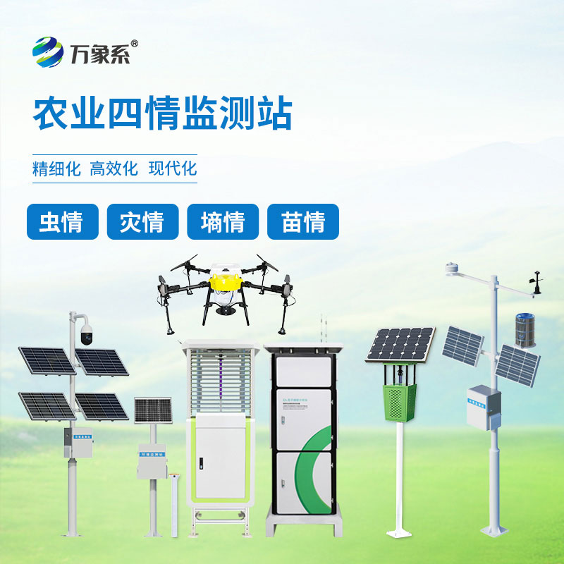 農(nóng)業(yè)四情自動(dòng)監(jiān)測系統(tǒng)