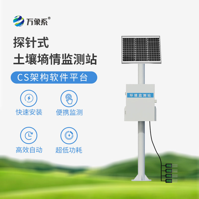 土壤墑情在線監測站