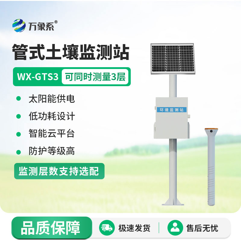 土壤墑情自動(dòng)監(jiān)測(cè)站