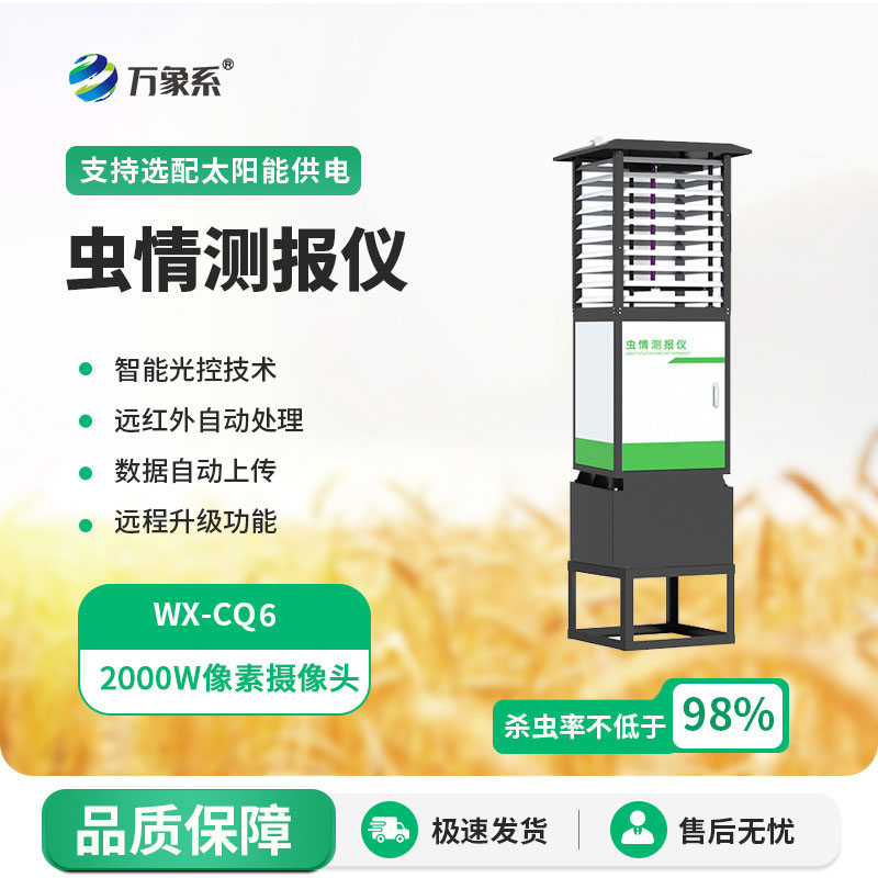 蟲情測(cè)報(bào)燈