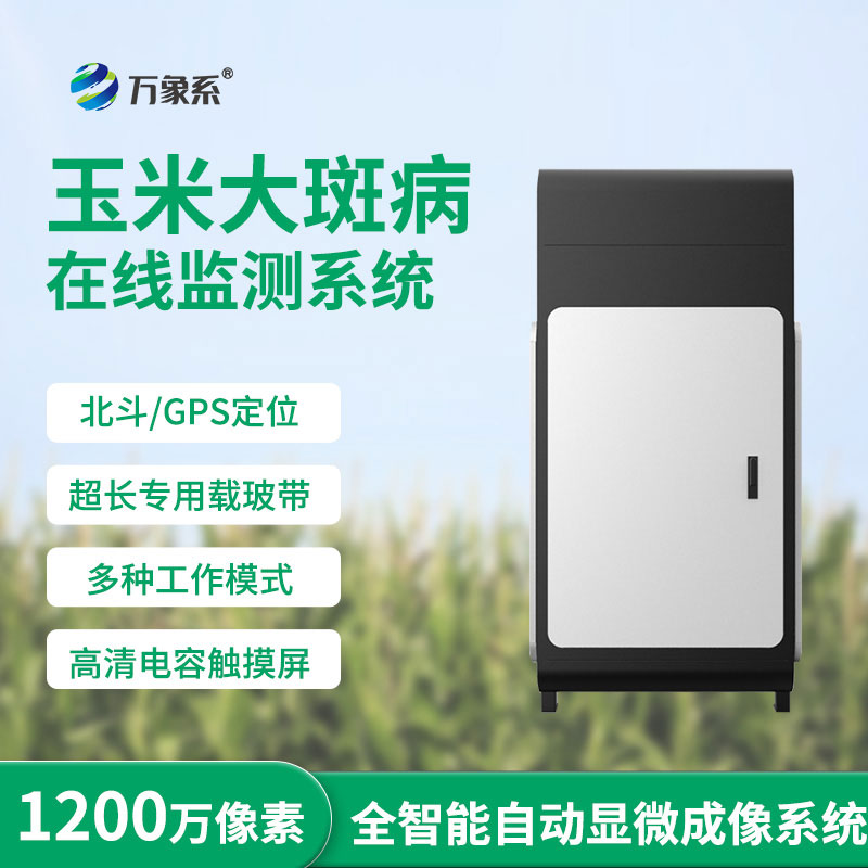 玉米大斑病監(jiān)測(cè)儀