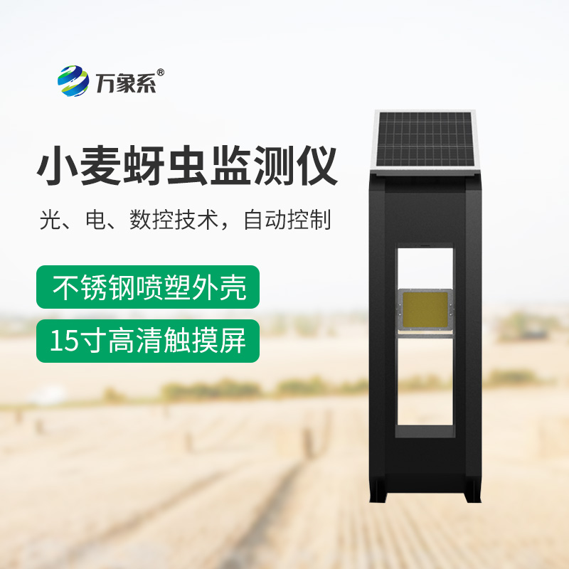 小麥蚜蟲測(cè)報(bào)儀