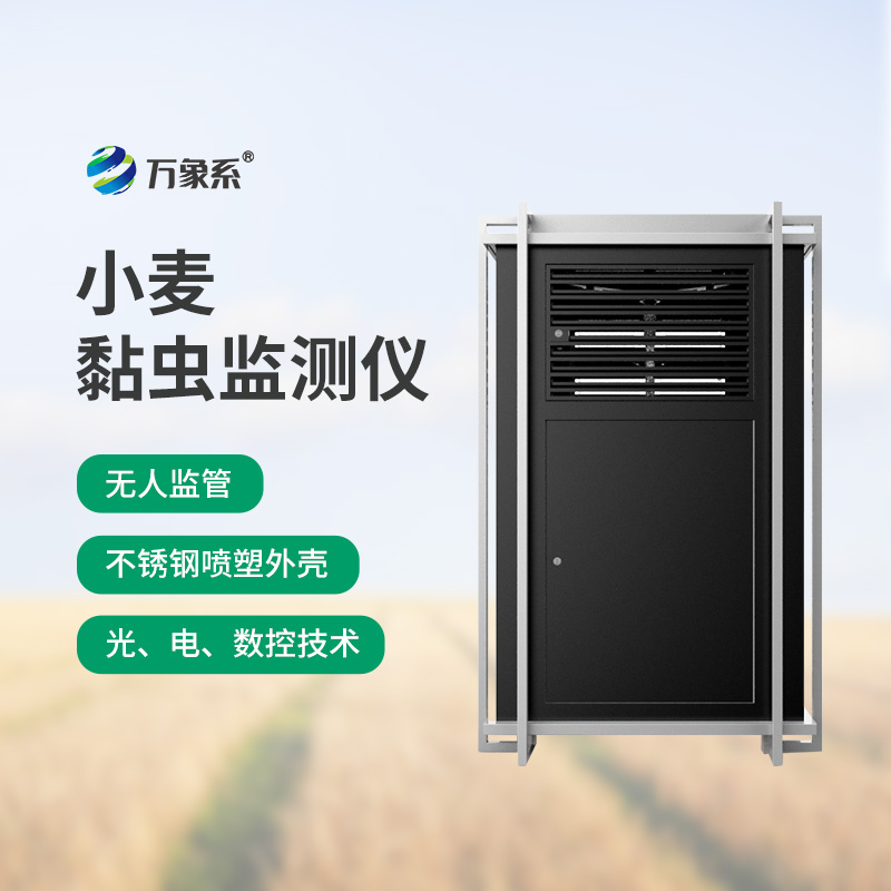 小麥黏蟲在線監測系統