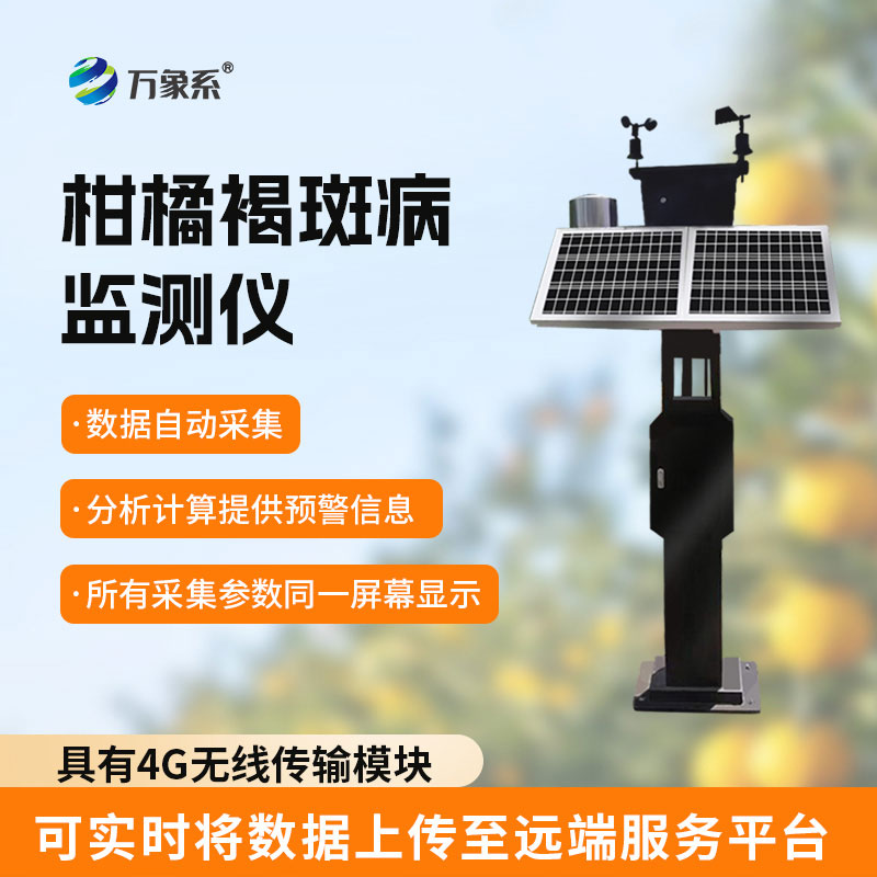 柑橘褐斑病監測儀