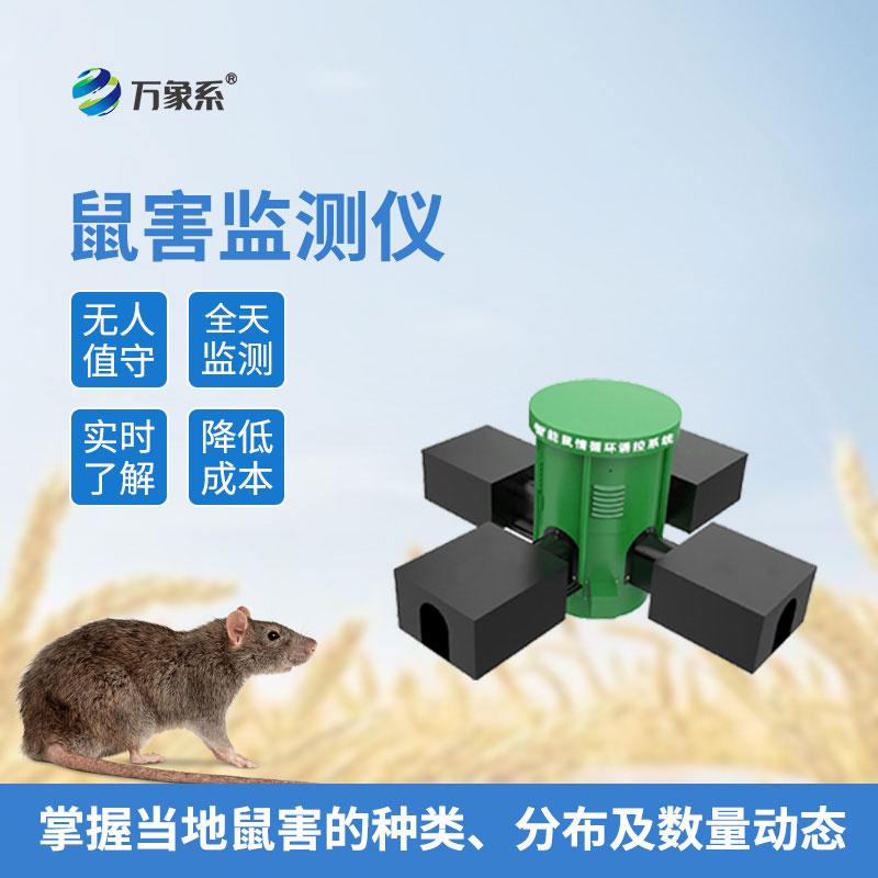 遠程鼠害監(jiān)測儀