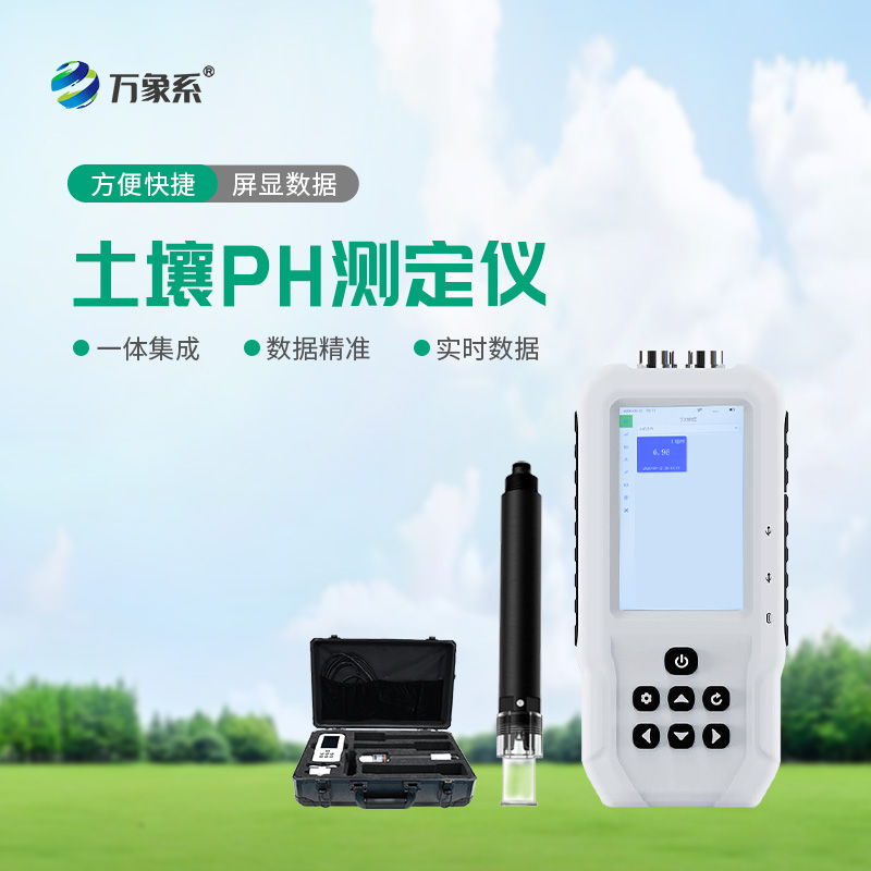土壤PH檢測儀讓土壤管理更輕松！