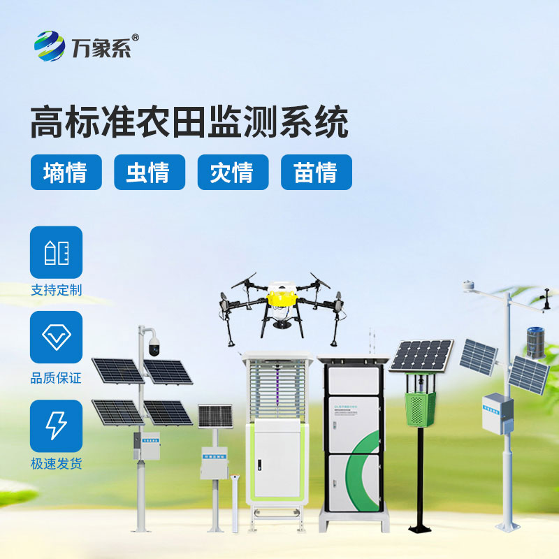 農業四情監測預警系統