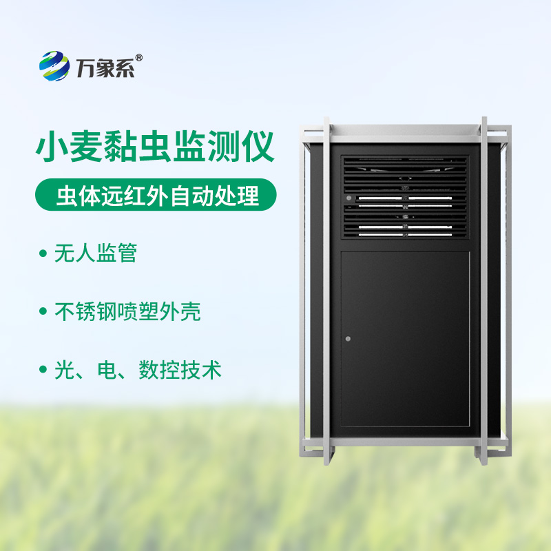 小麥黏蟲(chóng)監(jiān)測(cè)儀