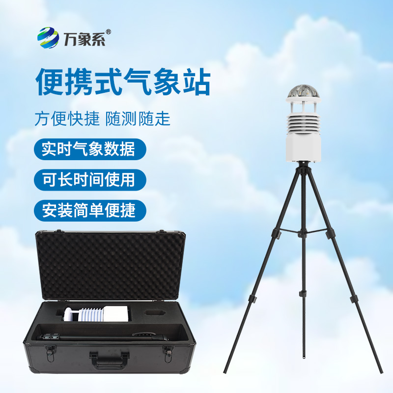 便攜式自動氣象觀測站