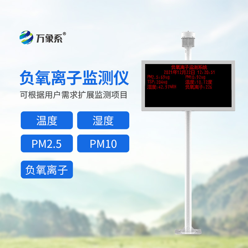 高智能一體化負氧離子監(jiān)測站