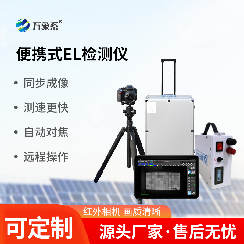 組串式el檢測儀：“透視”光伏組件