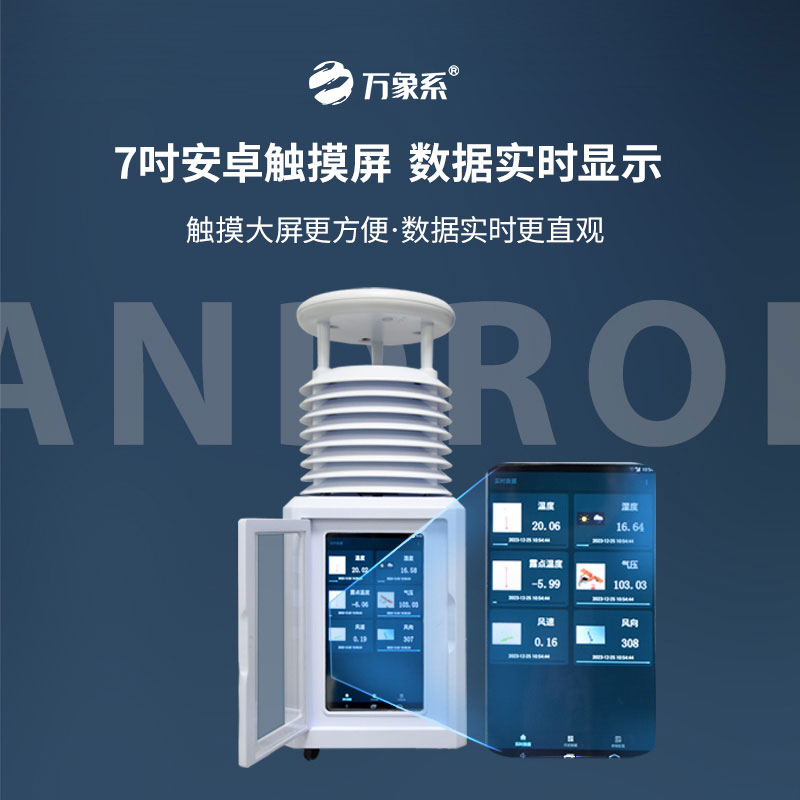 隨行氣象站：便攜式一體氣象站