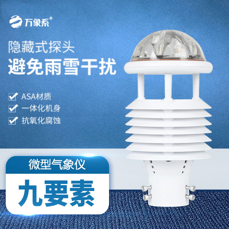 九要素多功能氣象傳感器：九維監測，盡在掌握