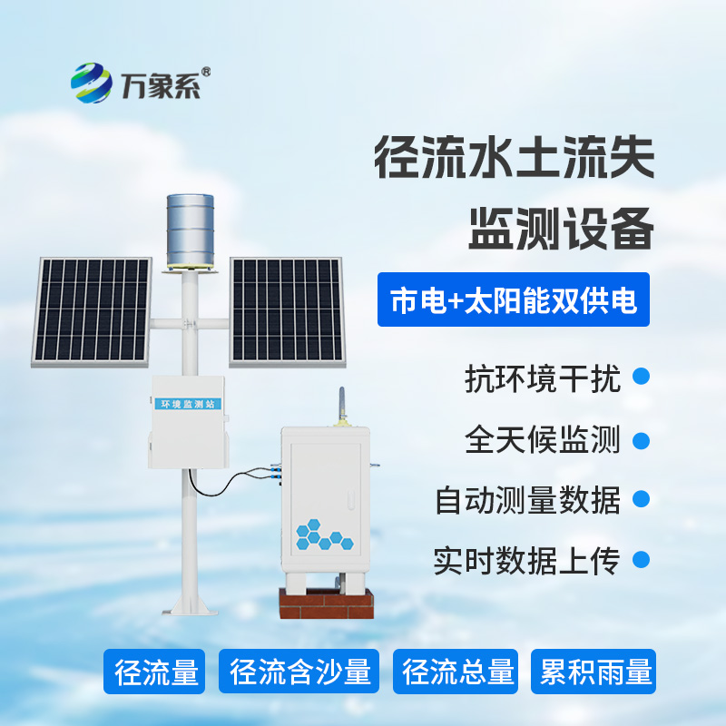 徑流水土流失監測儀