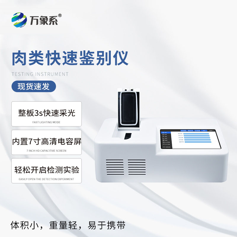 肉類快速鑒別儀