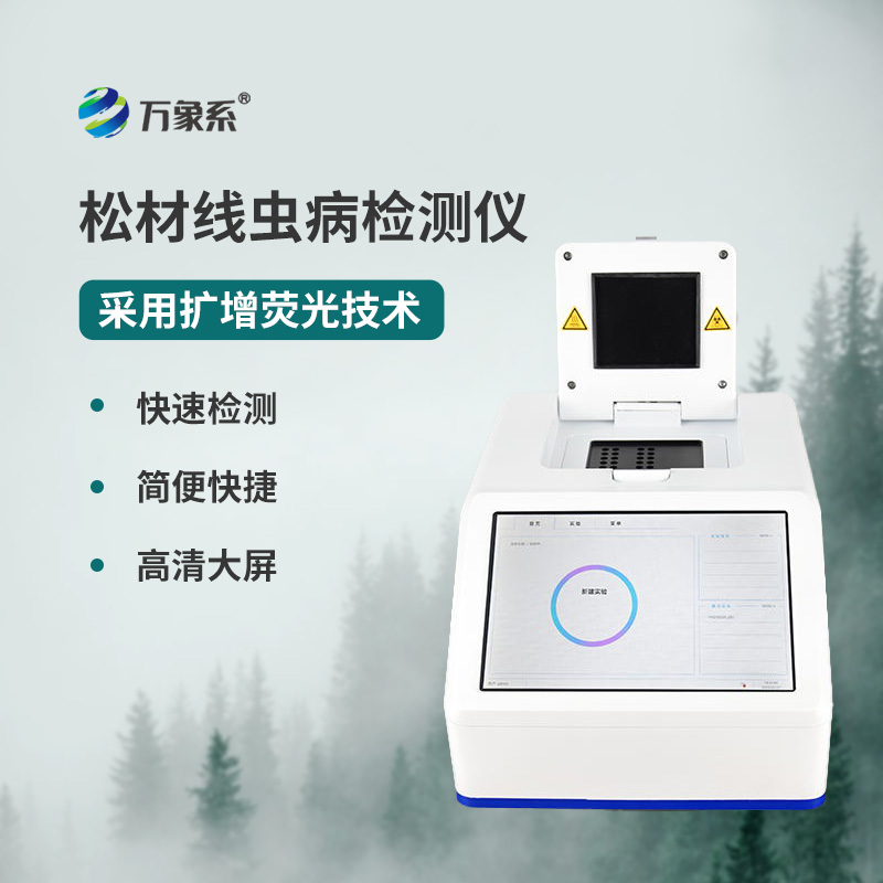 松材線蟲快速檢測儀