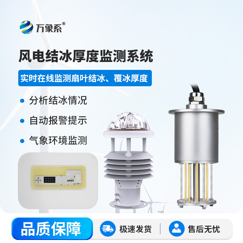 風(fēng)力發(fā)電積冰監(jiān)測(cè)系統(tǒng)