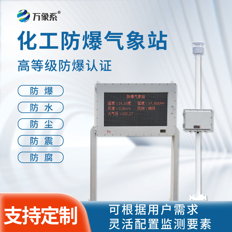 化工防爆自動氣象站