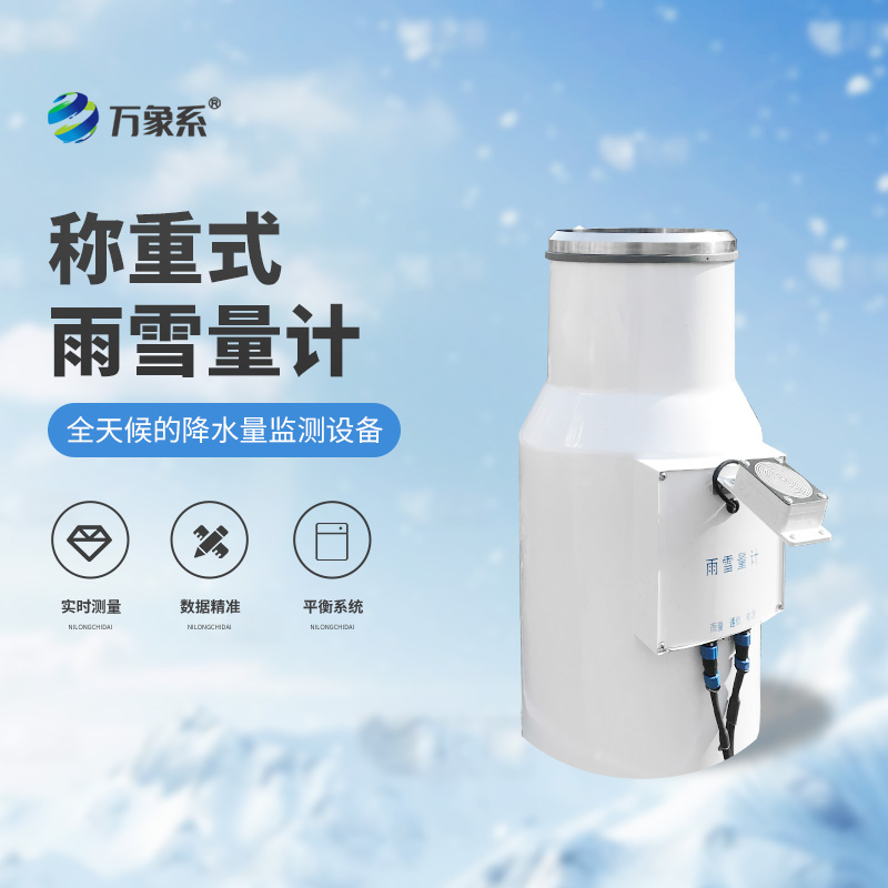 帶加熱稱重式雨雪量計