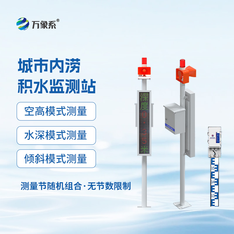 電子水尺積水監(jiān)測站