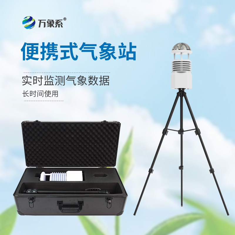 工業(yè)九要素氣象觀測(cè)站的便攜設(shè)計(jì)如何滿足快速部署需求？