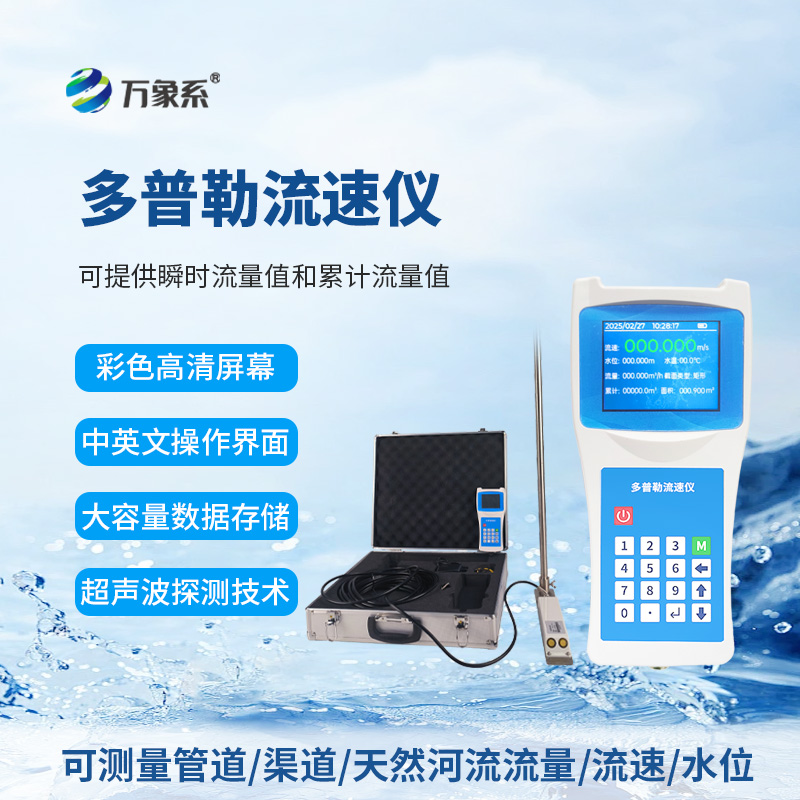 便攜式多普勒流速儀：水流監(jiān)測(cè)的“輕裝利器”