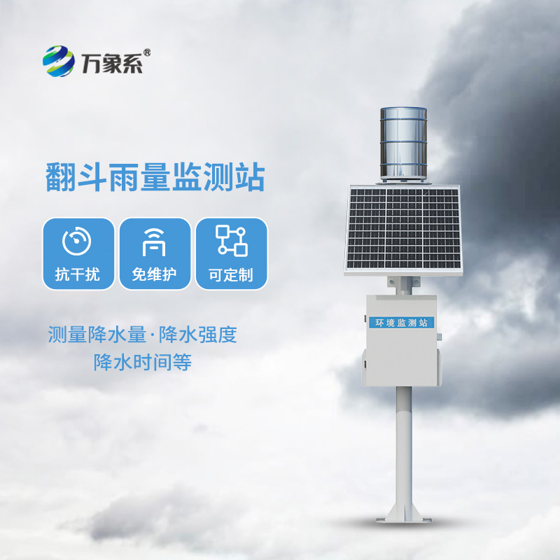 翻斗式雨量監(jiān)測站：精準感知雨量的“無聲哨兵”