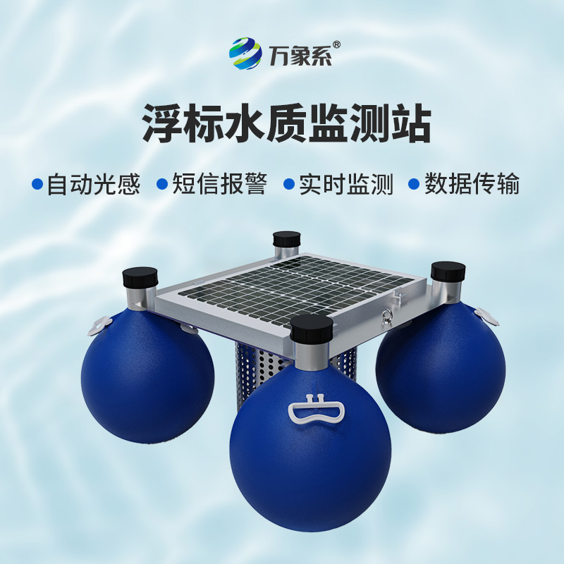 漂浮式水質監測設備