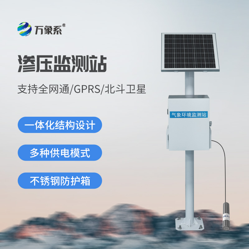 滲壓監測站作用