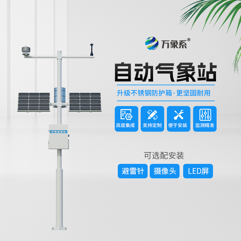 農(nóng)業(yè)自動氣象站