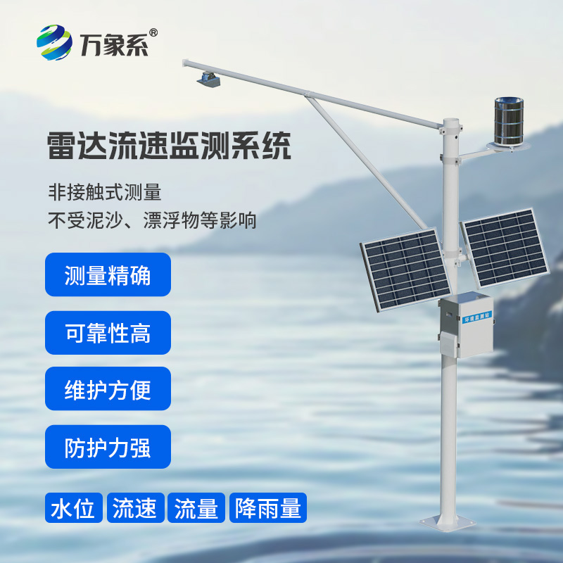 河道流量在線監測系統，非接觸測量：水體的“無感體檢”