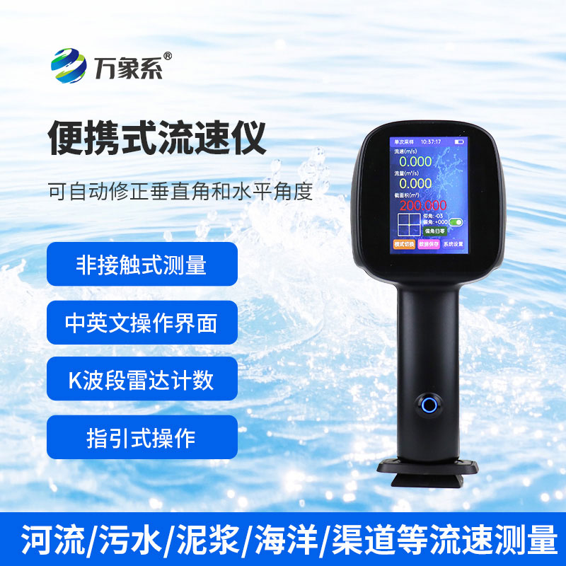 手持式電波流速儀：流動水域的“智慧測速俠”