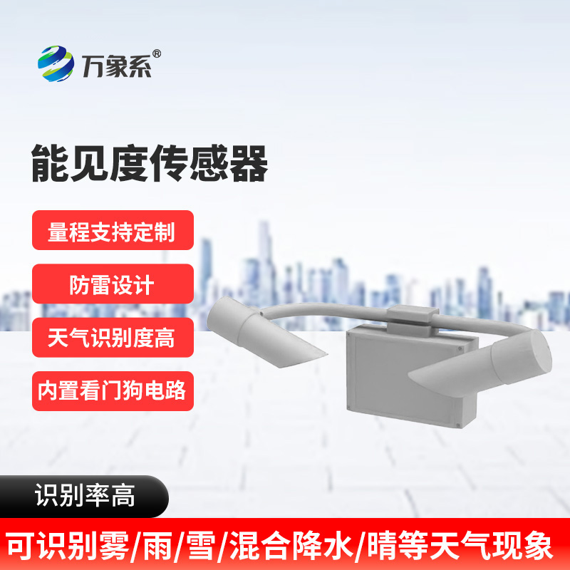 能見度監測預警系統：高速公路上的“安全明燈”