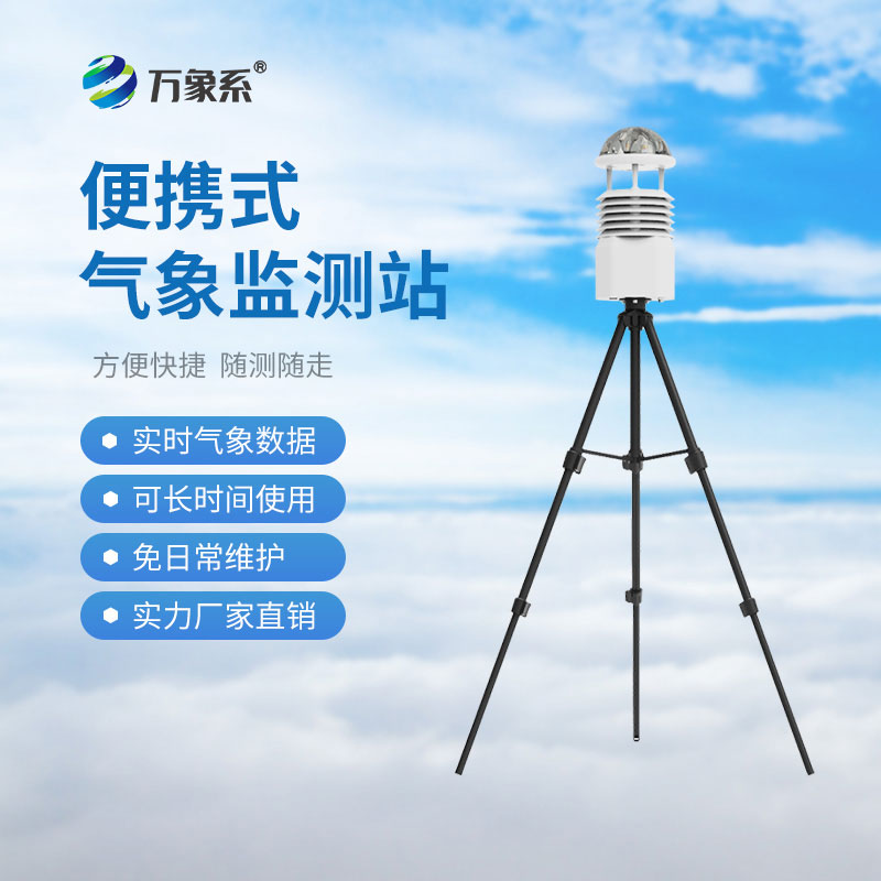 便攜式氣象監(jiān)測系統(tǒng)：如何讓環(huán)境數(shù)據(jù)
