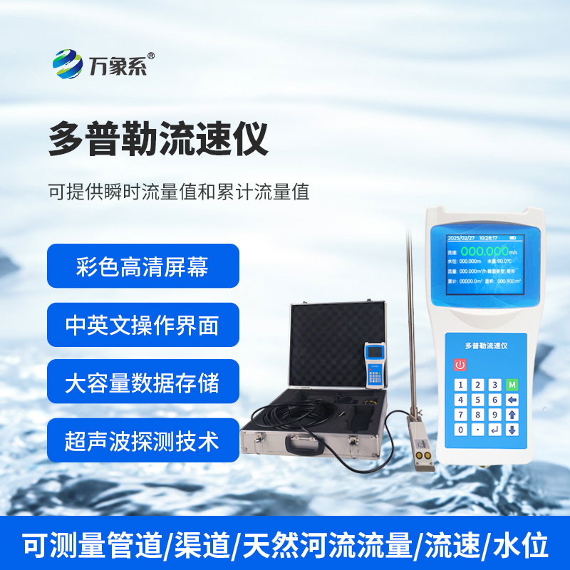 多普勒流速儀展現出了令人驚喜的適應性！