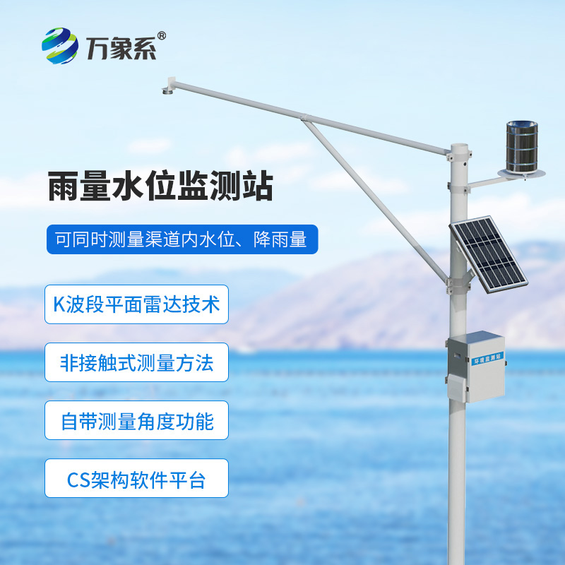 水雨情自動監測系統