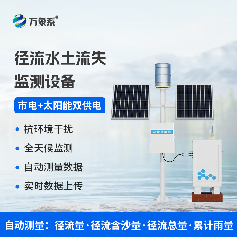 徑流水土流失監(jiān)測儀如何把脈大地健康？