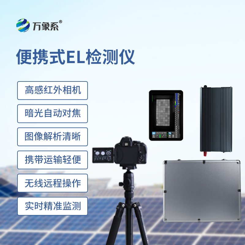 便攜式el檢測儀如何看穿組件內(nèi)傷？