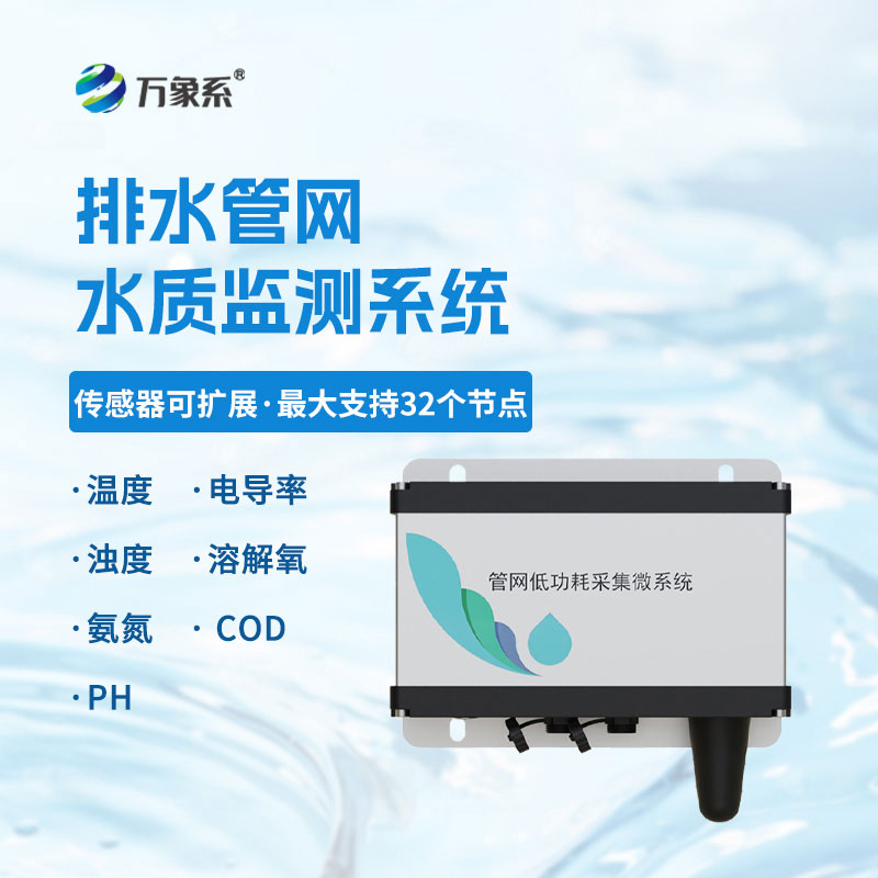 城市管網水質監測系統