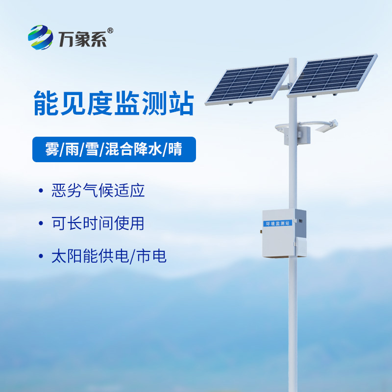 團(tuán)霧預(yù)警監(jiān)測(cè)系統(tǒng)