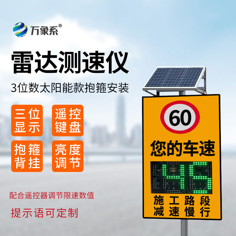 3位數太陽能款雷達測速儀