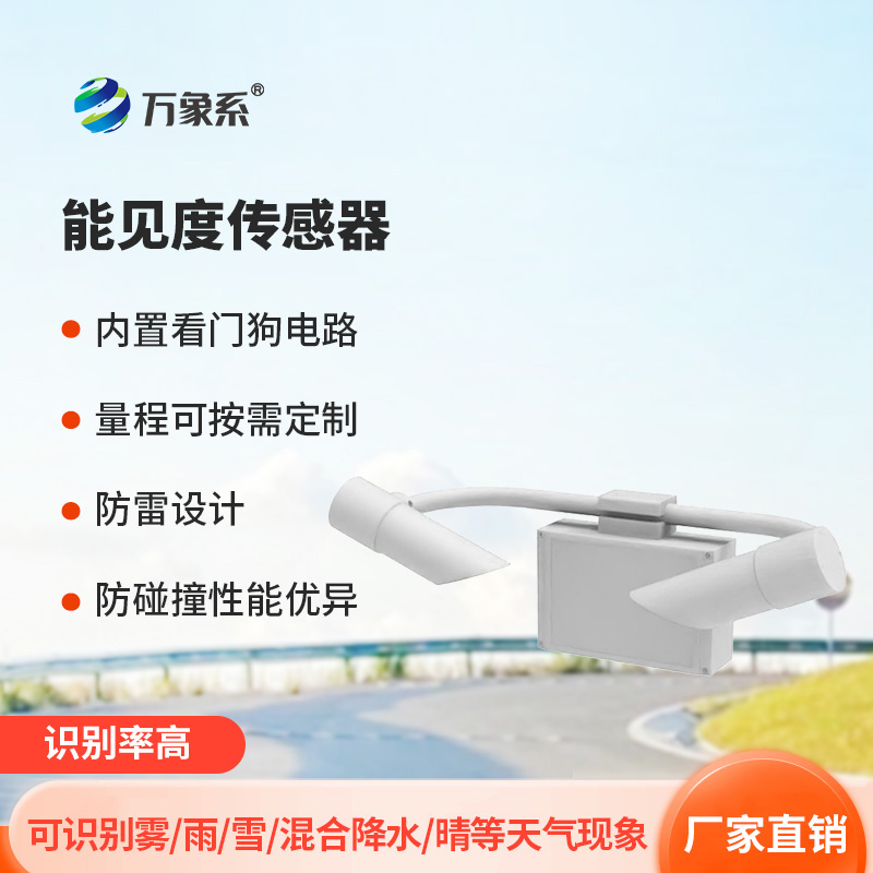 能見度傳感器：前向散射如何破解能見度密碼？