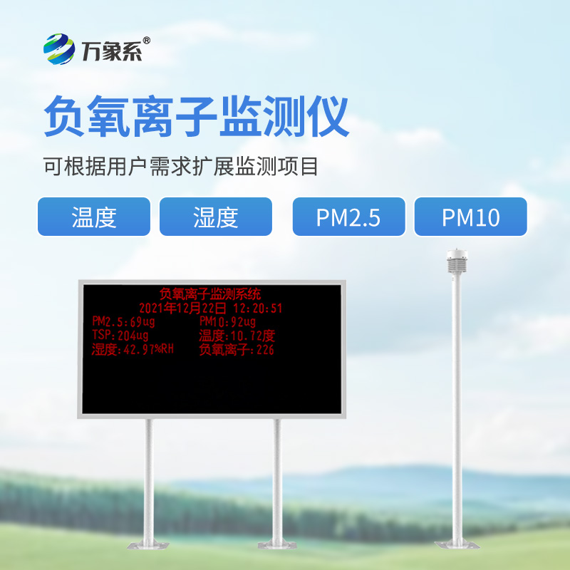 景區(qū)負離子監(jiān)測系統(tǒng)如何記錄每立方厘米的清新度？